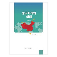 중국지리의 이해, 김동하, 부산외국어대학교출판부