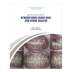 顱顏面畸形的綜合管理： 以矯正治療為中心 臉部與口腔畸形的綜合管理, 孫宇成, 金成勳, 釜山大學出版文化院