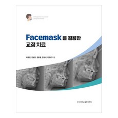使用Facemask的矯正治療, 釜山大學出版文化院, 崔允敬, 金成勳, 金容一, 金成植, 朴秀秉