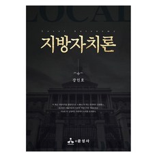 地方自治論, 姜仁浩, 尹成社