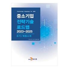 중소기업 전략기술 로드맵 2023~2025: 유기/복합소재, 진한엠앤비, 중소기업 전략기술 로드맵 2023~2025:  유기.., 중소벤처기업부, 중소기업기술정보진흥원(저), 중소벤처기업부, 중소기업기술정보진흥원