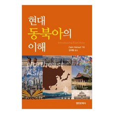 現代東北亞的理解, Carin Holroyd, 名人文化社