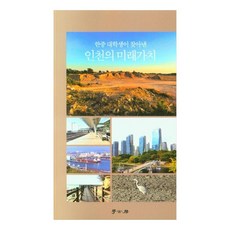 仁川的未來價值, 學古房, 仁川大學中國語文學系學生們 著/仁川大學中國...