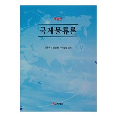 Dunam 國際物流論, 金鐘得, 金章鎬, 李弼成