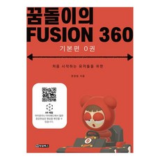 夢想小子的 FUSION360 ： 基礎篇 0冊 獻給初學使用者, 清潭圖書