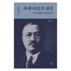 布施辰治評傳, 歷史空間, 全秉武