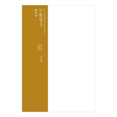 龜峯集 3, 宋翼弼, 韓國古典翻譯院