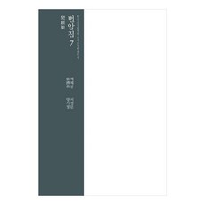 InstituteForTheTranslationOfKoreanClassics 樊巖集 7, 蔡濟恭