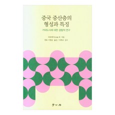 Hakgobang 中國中產階級的形成與特徵, 李有梅