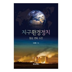 地球環境政治： 形成 變化 挑戰, 申相範, 明仁文化社