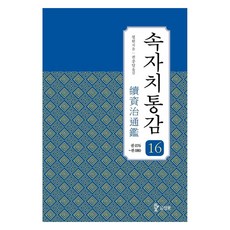 續資治通鑑 16 ： 卷076~080, 畢沅, 圖書出版三和