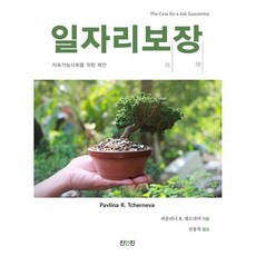 일자리보장 : 지속가능사회를 위한 제안, 파블리나R. 체르네바, 진인진