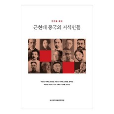 近現代中國的知識分子 探問人性, 釜山大學校出版文化院, 李殷相, 李惠京, 千聖林, 李定九, 李鎬賢, 金炯烈, 韓知延, 車昌勳, 李宣伊, 金浩, 金惠秀, 金承龍, 鄭鎭善