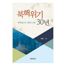 北韓核武危機30年 北韓核武外交的紀錄與教訓, 全奉根, 名人文化社