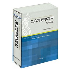 Hawoodongseol 教育財政經濟學百科全書, 韓國教育財政經濟學會編