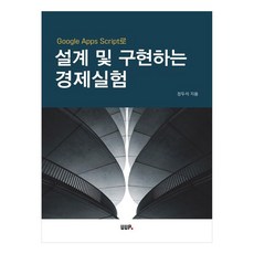 설계 및 구현하는 경제실험, 장두석, 울산대학교출판부(UUP)
