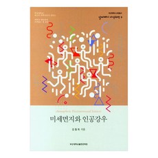 미세먼지와 인공강우, 김철희, 부산대학교출판문화원