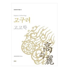 高句麗考古學, 姜賢淑, 梁市恩, 崔鐘澤, 眞人眞