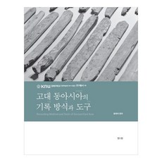 ZININZIN 古代東亞的記錄方式與工具(慶北大學人文學術院HK+事業團研究叢書5), 尹在碩