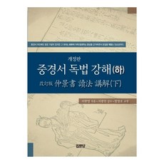 jipmoondang 中經書讀法講解(下), 李漢英, 方喆浩