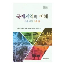 myunginbooks 國際區域的理解, 金正圭, 金明洙, 南大燁, 尹聖煥, 鄭尚熙, 韓美愛
