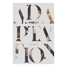 각색론 연구, 전남대학교출판문화원, 노시훈