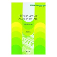 內爆的民族國家 架橋的東亞, 學古房, 翰林大學日本學研究所