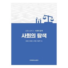 跨界 3 ： 社會的探索, 仁荷大學出版部, 張世眞, 柳廷敏, 高在民, 崔峻赫