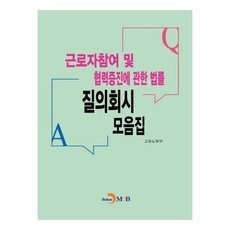 勞工參與及合作促進相關法律問答彙編, 僱傭勞動部, 進韓M&B