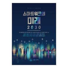 yoonseongsa 智慧工作的未來 2030, 韓國行政學會政府的未來研究會, 首爾大學智能資訊社會政策研究中心, 金東旭, 鄭忠植, 高大植, 金炳朝, 金判錫, 金弼, 朴美英, 成旭俊, 申承潤, 鄭周元, 崔韓星, 黃聖秀, 黃漢贊, 洪吉杓
