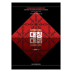 CHONNAM NATIONAL UNIVERSITY PRESS 無畏的對稱： 揭露數字的隱藏模式, AvnerAsh, RobertGross