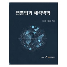 變分法與解析力學, 金善華, 李思勇, GS인터비전