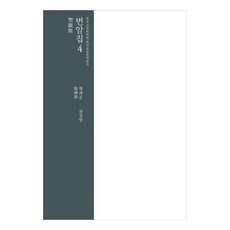 樊巖集 4, 韓國古典翻譯院, 蔡濟恭