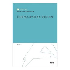 디지털 헬스 케어의 법적 쟁점과 과제한국사회의 구조 변화와 미래 대응, 집문당, 이호용