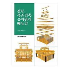 傳統木造建築維護管理手冊, 全南大學出版文化院, 鄭基永, 朴軟景