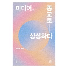 미디어 종교로 상상하다, 컬처룩, 박진규