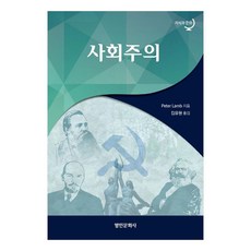 사회주의, 명인문화사, PeterLamb