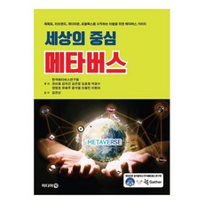 世界中心的元宇宙, 媒體書, 韓國元宇宙研究院, 權美龍, 金德建, 金恩靜, 金孝貞, 朴京秀, 楊平號, 柳海珠, 尹錫悅, 李容敏, 李賢娥