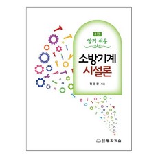 알기쉬운 소방기계 시설론 4판, 동화기술, 정경문