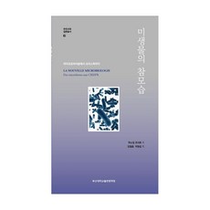 微生物的真面目：從微生物組到CRISPR, 帕斯卡爾科薩爾, 釜山大學出版文化院