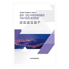 光州ㆍ全南地區經濟現況與可持續發展方向, 全南大學出版文化院, 羅州夢, 金元基, 李相昊, 趙秀美, 金一泰, 金奉珍, 朴京石, 李燦榮, 裴正煥, 具再雲, 鄭鳳鉉