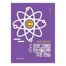 為新生的C程式設計及計算物理學基礎練習, 全南大學出版文化院, 朱炅廣, 9788968497988