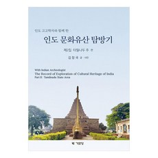 與印度考古學家同行的印度文化遺產探訪記： 第2輯 泰米爾納德邦篇, 金昌國, 奇文堂