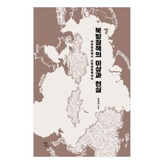 北方政策的理想與現實： 從俄館播遷到新北方政策, 張德俊, 歷史空間