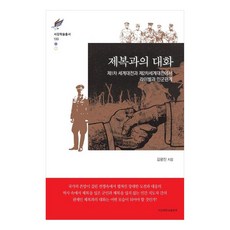 與軍服的對話： 第一次世界大戰與第二次世界大戰中的競爭對手與軍民關係, 金光鎭, 西江大學出版部