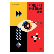 CultureLook 數位時代影像文化與倫理, 洪錫京, 鄭昌泳, 李光勳