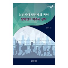 分裂時代的跨界動態學： 脫北者的移居與定居, 名人文化社, 申孝淑