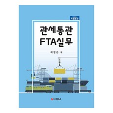 관세통관 FTA실무, 두남, 곽병곤