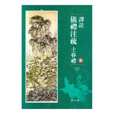 譯註 儀禮註疏 士昏禮 2, 鄭炳燮, 學古房