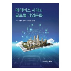 메타버스 시대의 글로벌 기업문화, 동아대학교출판부, 장연욱, 정해수, 김문정, 김자은